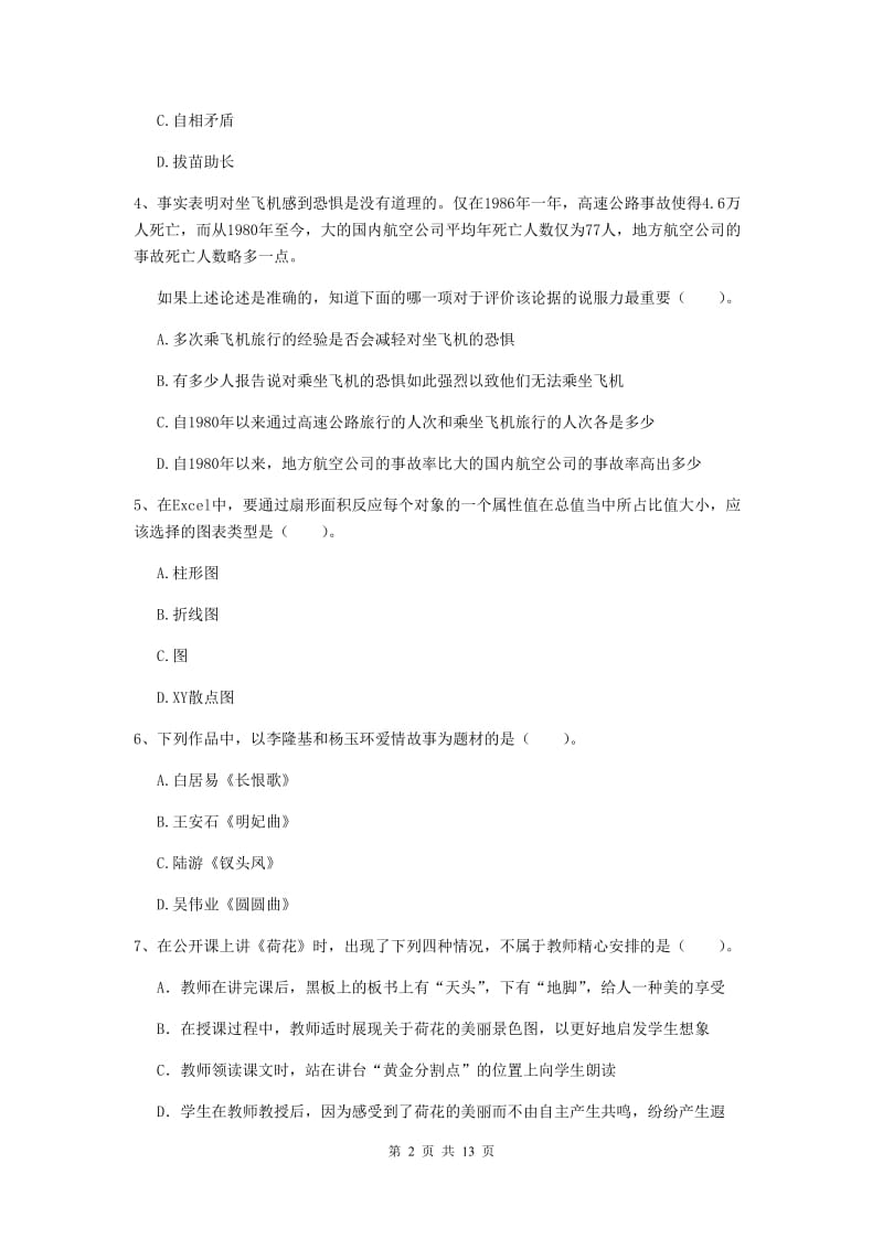 2019年上半年小学教师资格证《综合素质》考前冲刺试卷C卷 含答案.doc_第2页