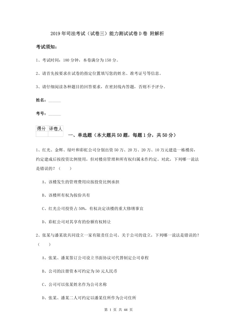 2019年司法考试（试卷三）能力测试试卷D卷 附解析.doc_第1页