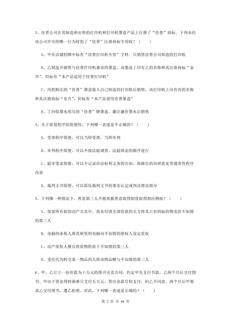 2019年司法考试（试卷三）能力测试试卷D卷 附解析.doc_第2页