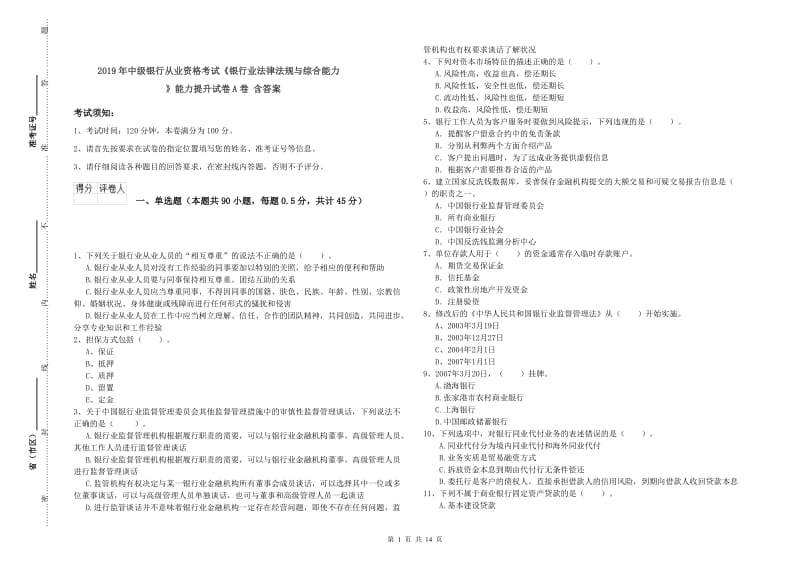 2019年中级银行从业资格考试《银行业法律法规与综合能力》能力提升试卷A卷 含答案.doc_第1页