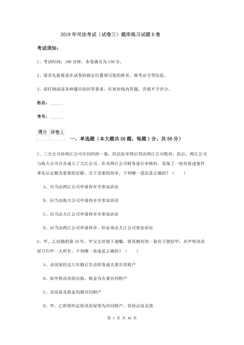 2019年司法考试（试卷三）题库练习试题B卷.doc_第1页