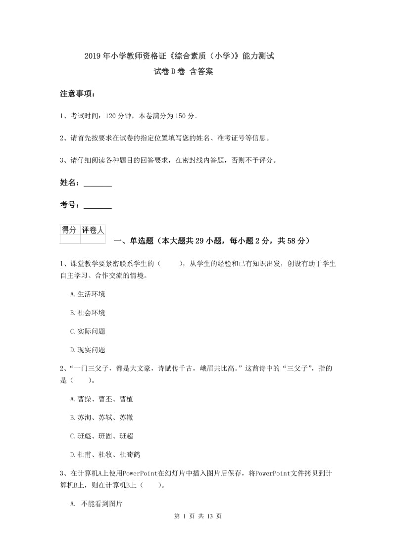 2019年小学教师资格证《综合素质（小学）》能力测试试卷D卷 含答案.doc_第1页