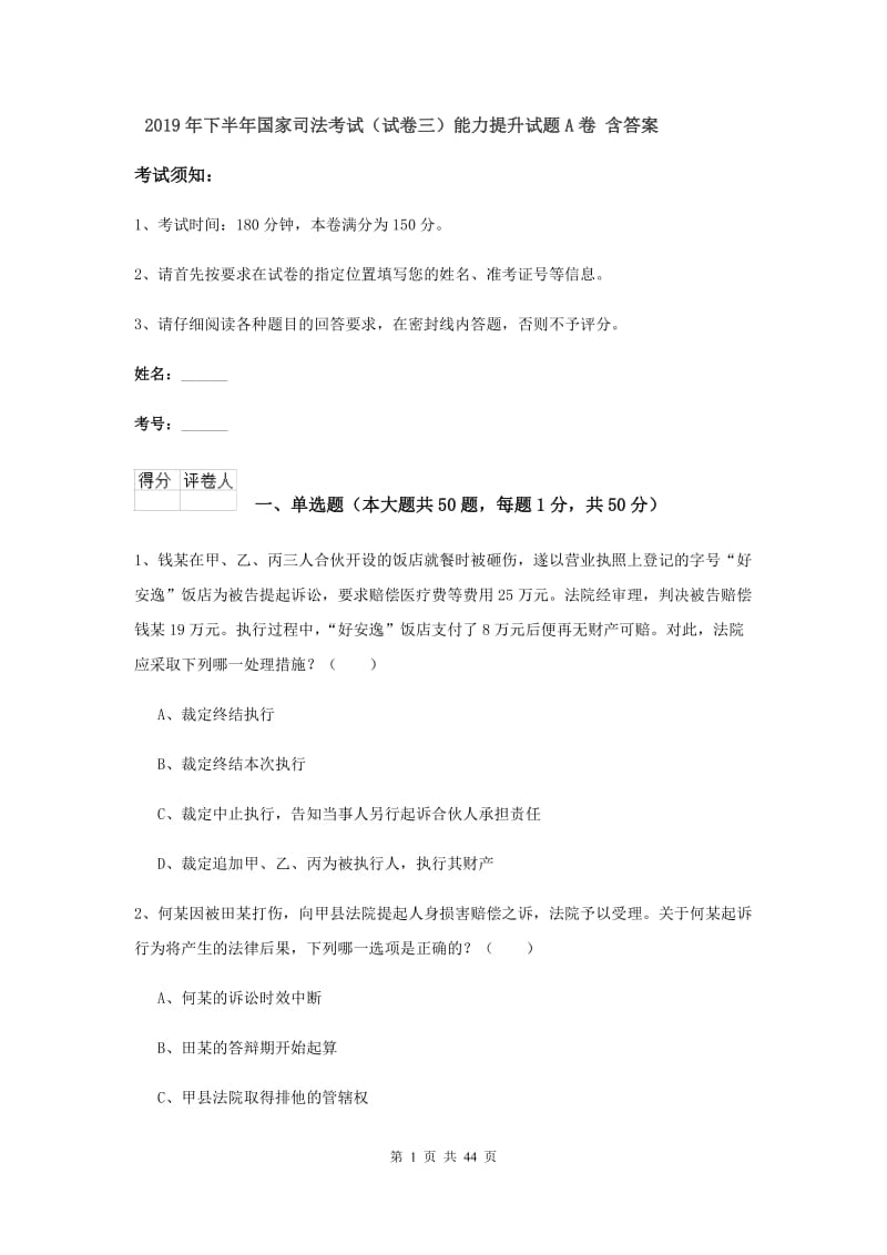 2019年下半年国家司法考试（试卷三）能力提升试题A卷 含答案.doc_第1页