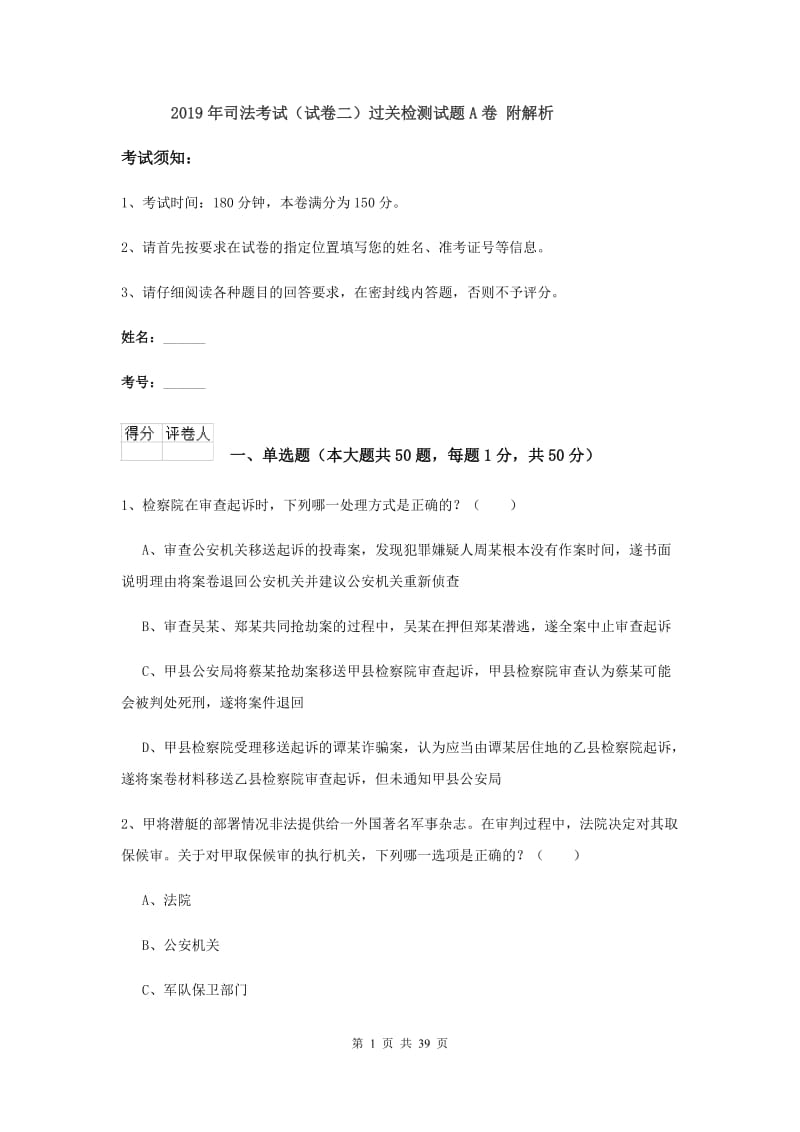 2019年司法考试（试卷二）过关检测试题A卷 附解析.doc_第1页