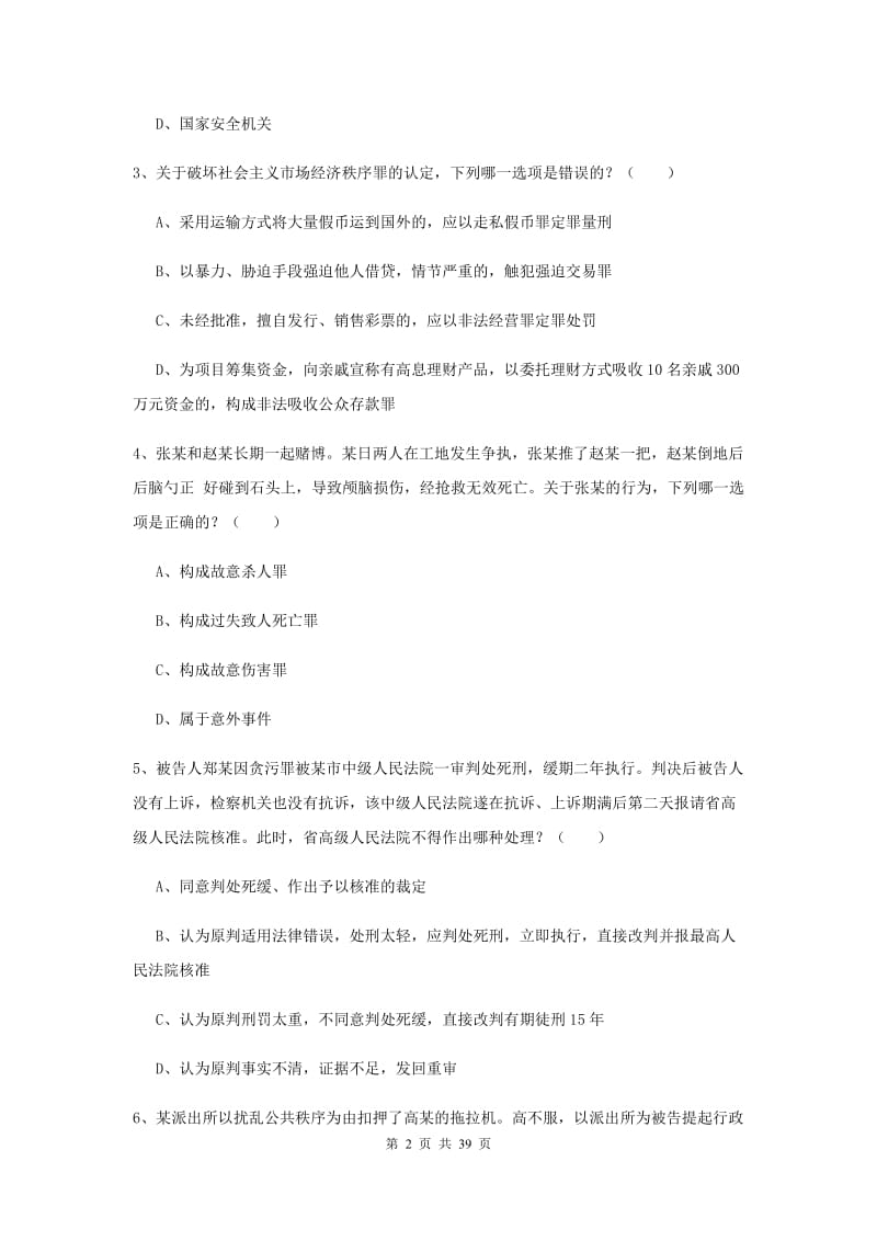 2019年司法考试（试卷二）过关检测试题A卷 附解析.doc_第2页