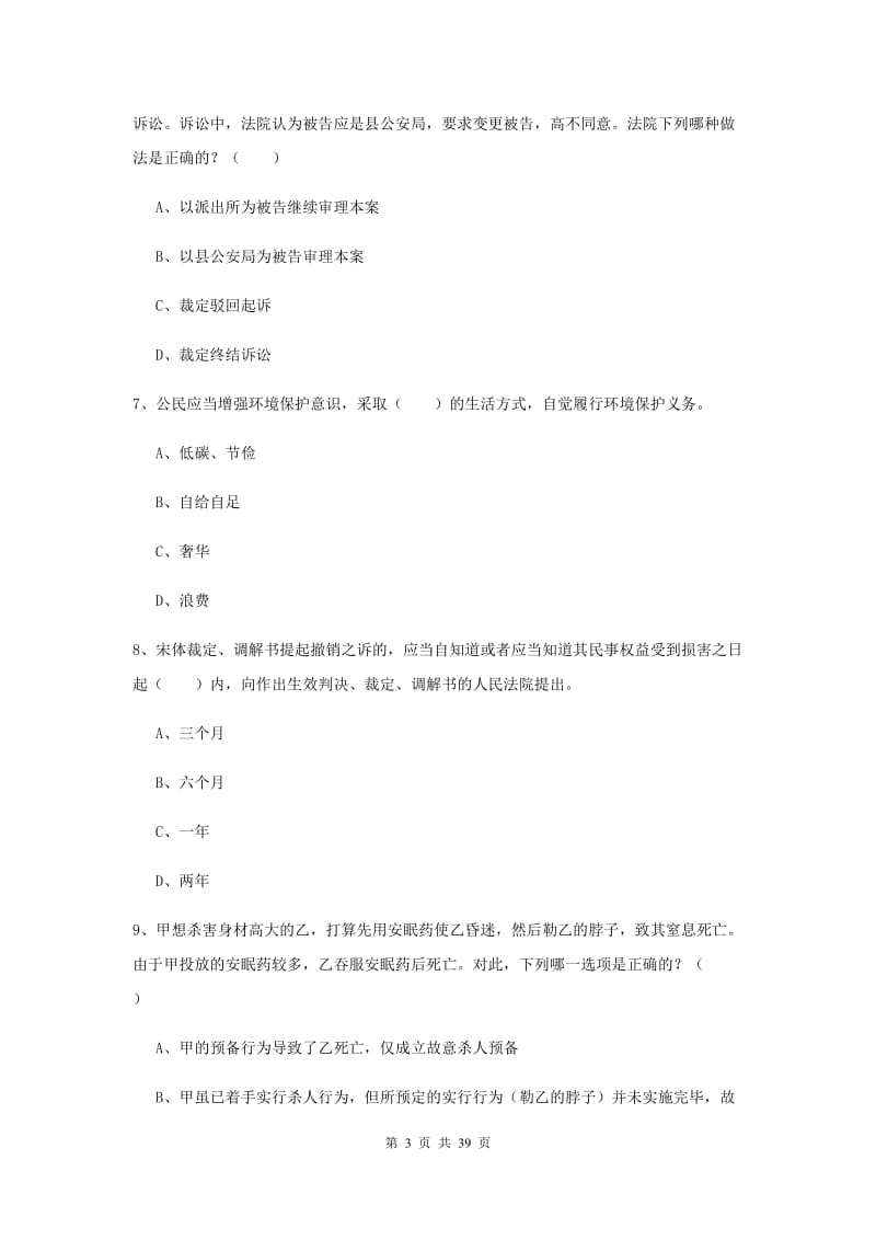 2019年司法考试（试卷二）过关检测试题A卷 附解析.doc_第3页