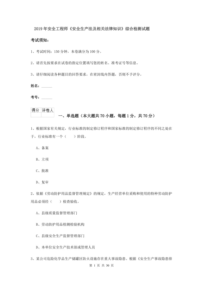 2019年安全工程师《安全生产法及相关法律知识》综合检测试题.doc_第1页