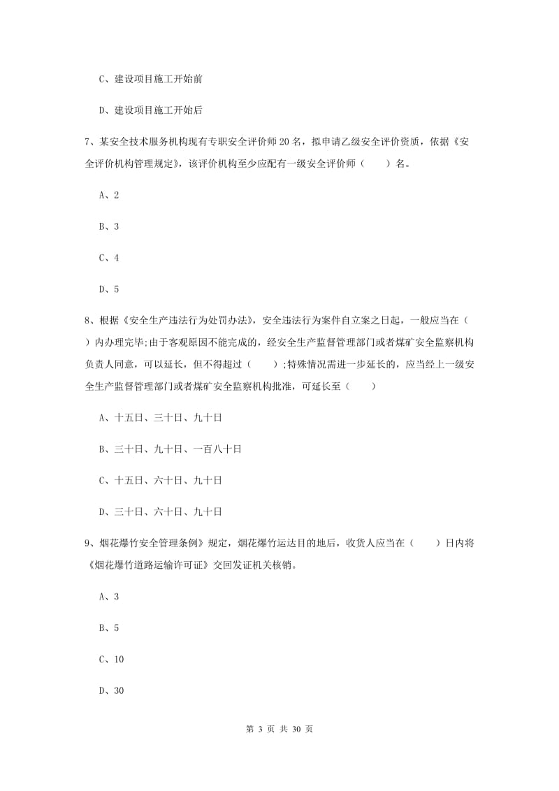 2019年安全工程师《安全生产法及相关法律知识》综合检测试题.doc_第3页