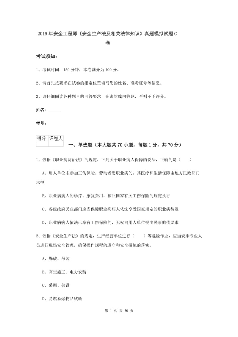 2019年安全工程师《安全生产法及相关法律知识》真题模拟试题C卷.doc_第1页