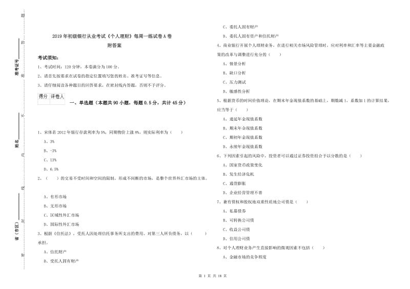 2019年初级银行从业考试《个人理财》每周一练试卷A卷 附答案.doc_第1页