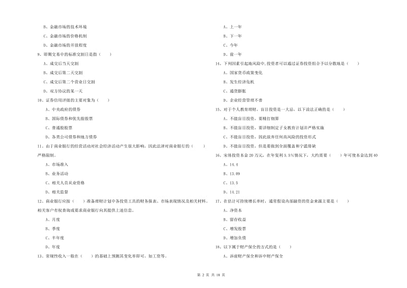 2019年初级银行从业考试《个人理财》每周一练试卷A卷 附答案.doc_第2页