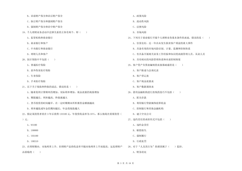 2019年初级银行从业考试《个人理财》每周一练试卷A卷 附答案.doc_第3页