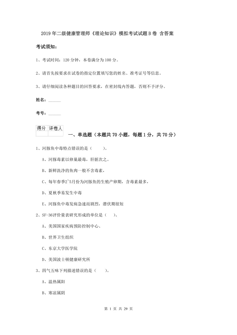 2019年二级健康管理师《理论知识》模拟考试试题B卷 含答案.doc_第1页