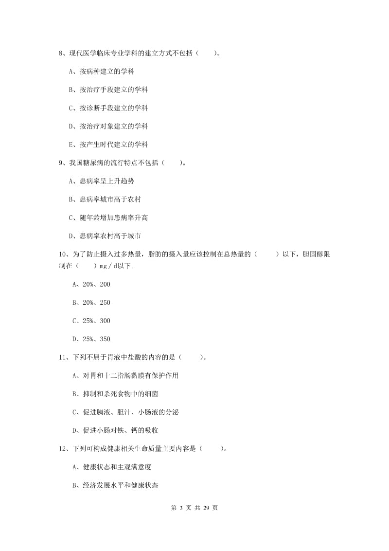 2019年二级健康管理师《理论知识》模拟考试试题B卷 含答案.doc_第3页