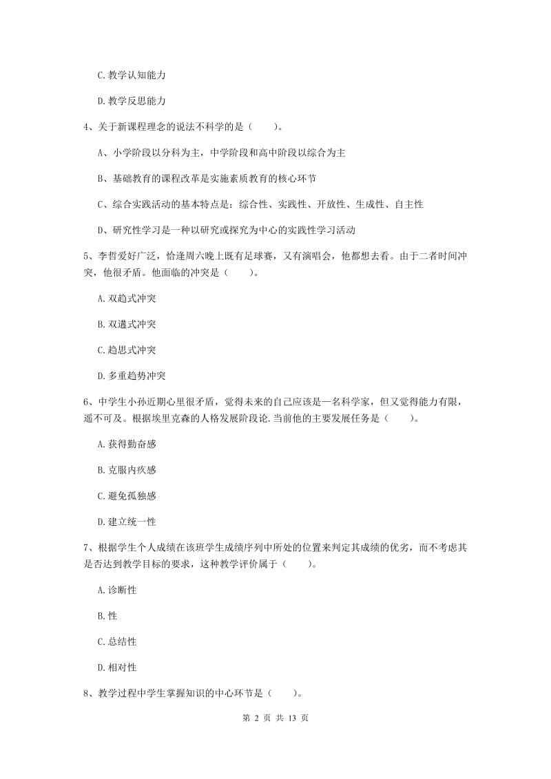 2019年中学教师资格证《教育知识与能力》强化训练试卷A卷 附解析.doc_第2页