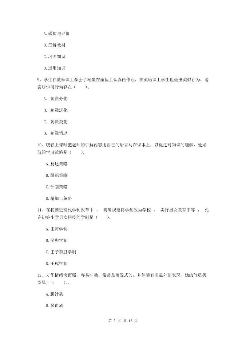 2019年中学教师资格证《教育知识与能力》强化训练试卷A卷 附解析.doc_第3页