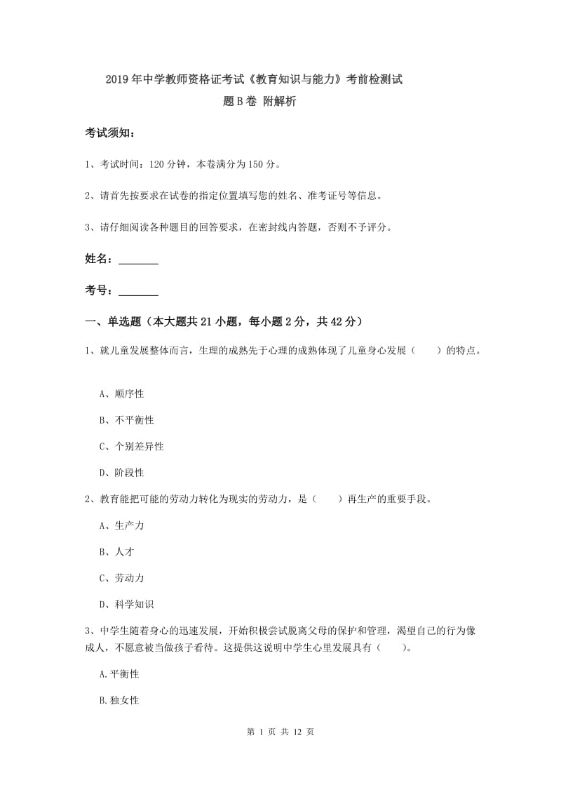 2019年中学教师资格证考试《教育知识与能力》考前检测试题B卷 附解析.doc_第1页