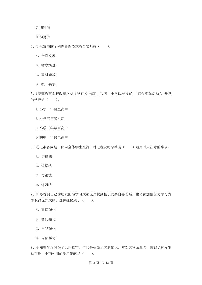 2019年中学教师资格证考试《教育知识与能力》考前检测试题B卷 附解析.doc_第2页