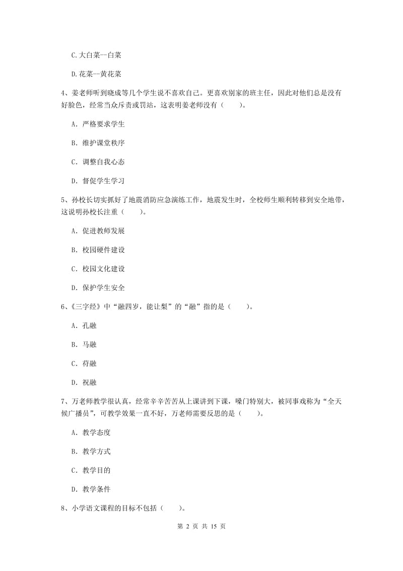 2019年下半年小学教师资格证《综合素质》过关练习试卷D卷 含答案.doc_第2页