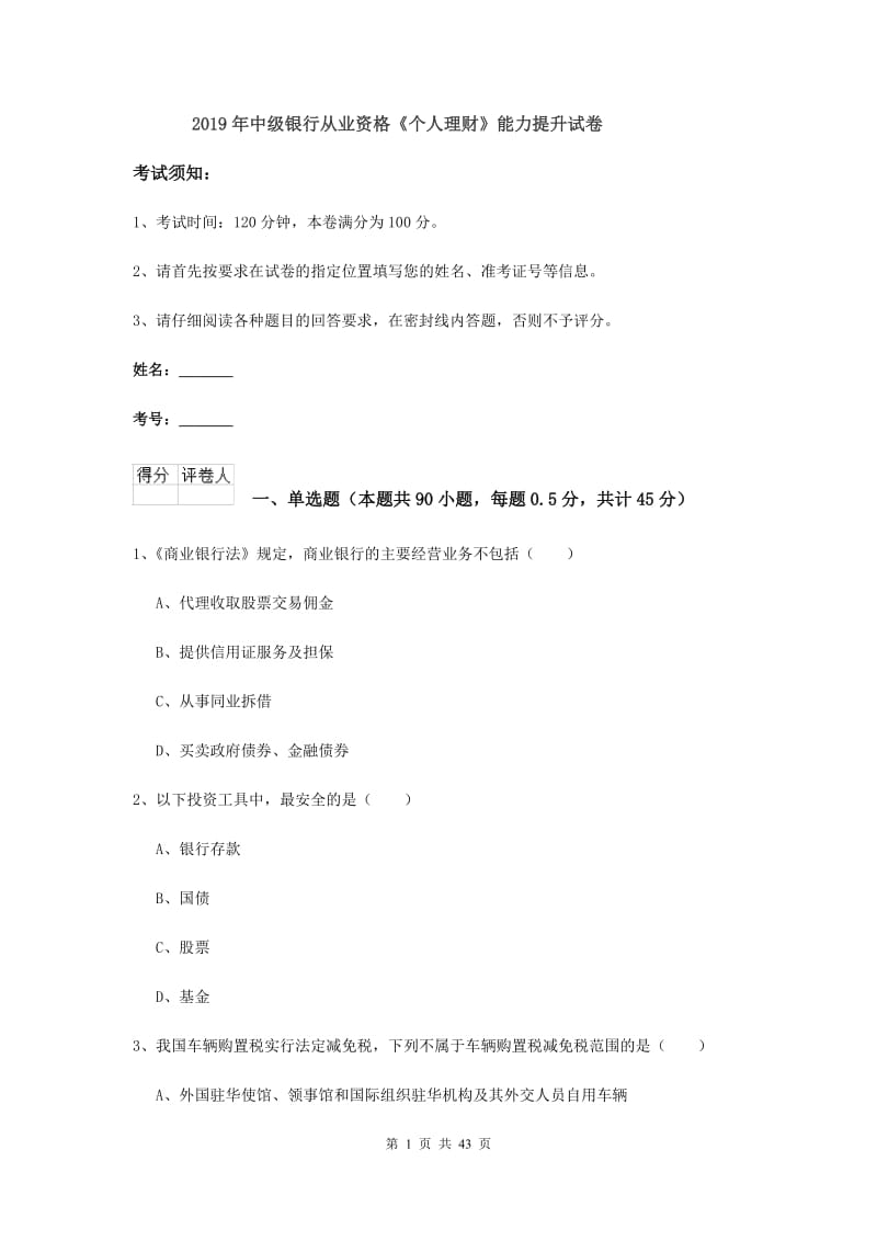 2019年中级银行从业资格《个人理财》能力提升试卷.doc_第1页