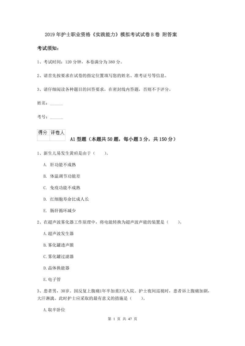 2019年护士职业资格《实践能力》模拟考试试卷B卷 附答案.doc_第1页