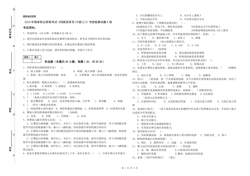 2019年国家职业资格考试《四级保育员(中级工)》考前检测试题A卷.doc_第1页