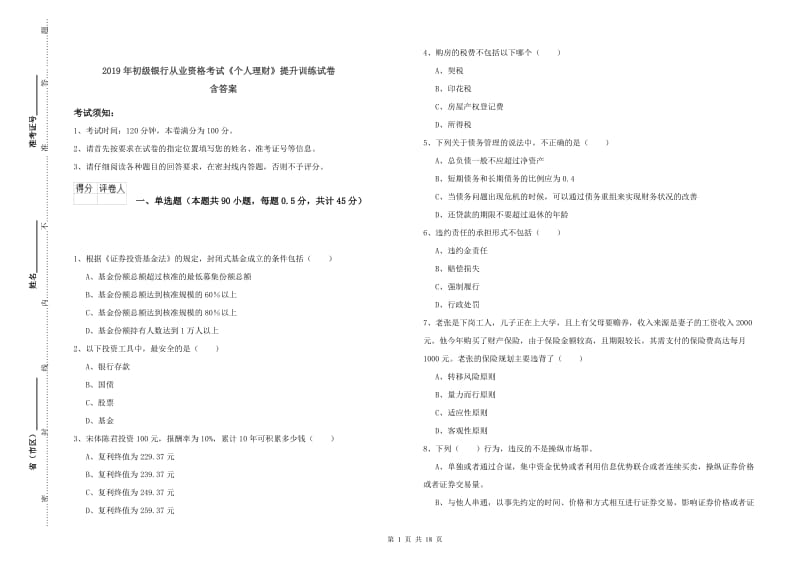 2019年初级银行从业资格考试《个人理财》提升训练试卷 含答案.doc_第1页