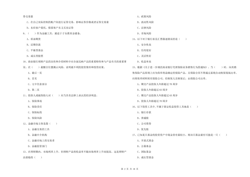 2019年初级银行从业资格考试《个人理财》提升训练试卷 含答案.doc_第2页