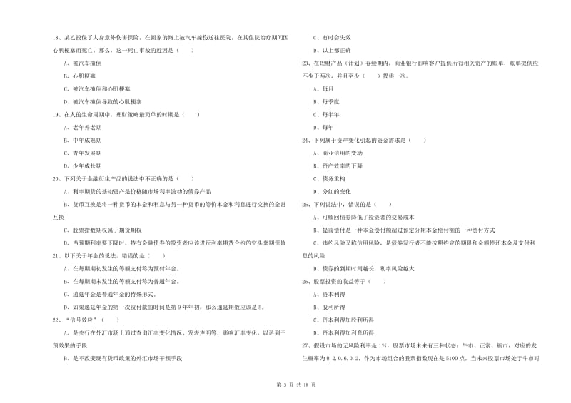 2019年初级银行从业资格考试《个人理财》提升训练试卷 含答案.doc_第3页