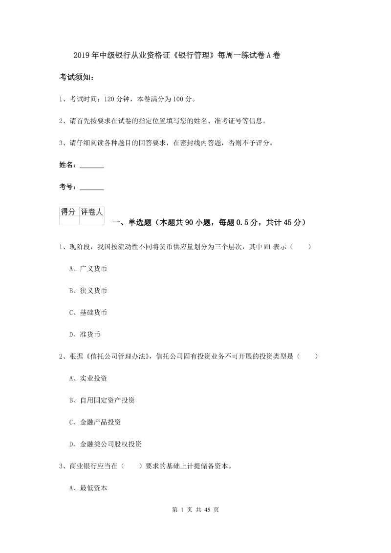 2019年中级银行从业资格证《银行管理》每周一练试卷A卷.doc_第1页