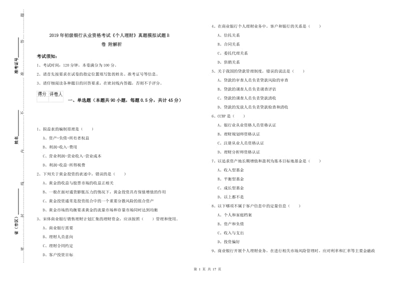 2019年初级银行从业资格考试《个人理财》真题模拟试题B卷 附解析.doc_第1页