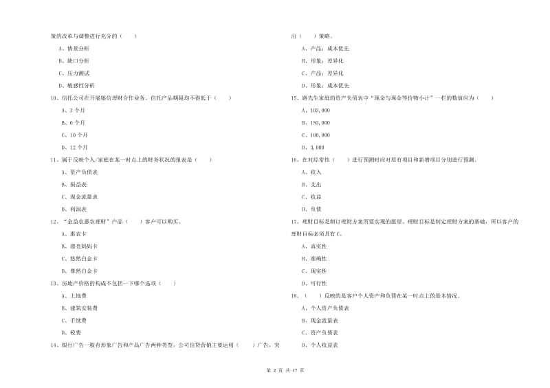 2019年初级银行从业资格考试《个人理财》真题模拟试题B卷 附解析.doc_第2页