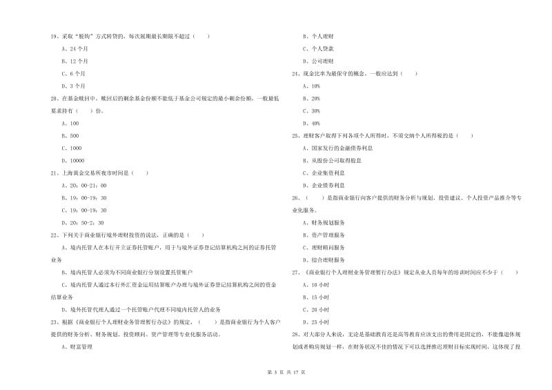 2019年初级银行从业资格考试《个人理财》真题模拟试题B卷 附解析.doc_第3页