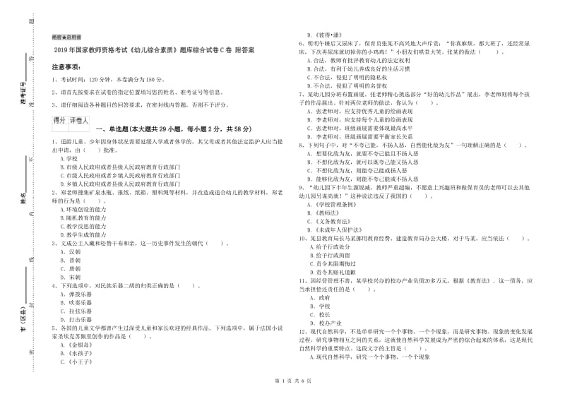 2019年国家教师资格考试《幼儿综合素质》题库综合试卷C卷 附答案.doc_第1页