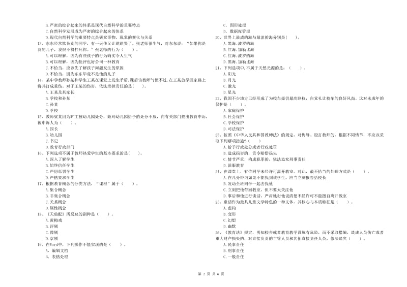 2019年国家教师资格考试《幼儿综合素质》题库综合试卷C卷 附答案.doc_第2页