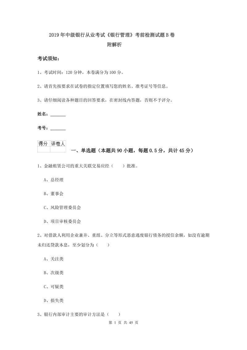 2019年中级银行从业考试《银行管理》考前检测试题B卷 附解析.doc_第1页