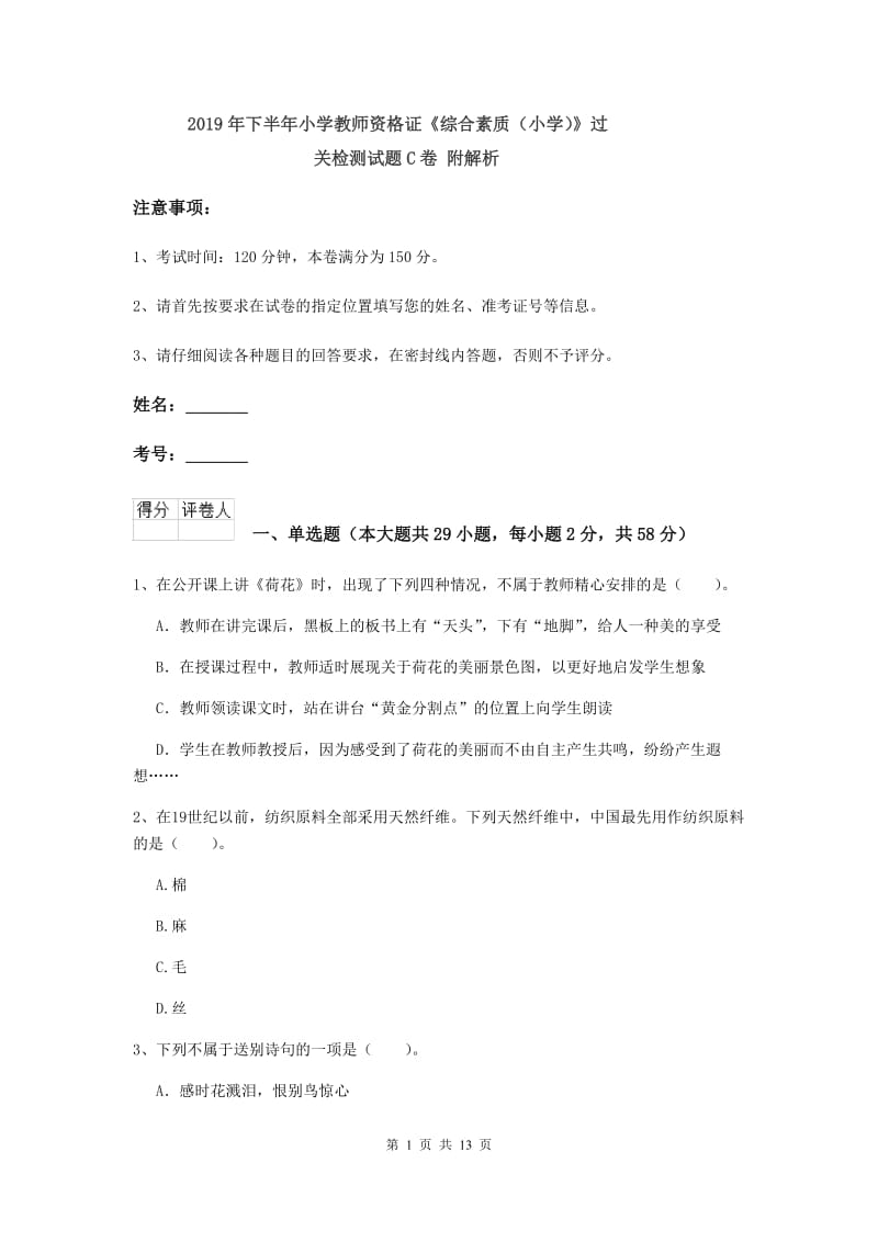 2019年下半年小学教师资格证《综合素质（小学）》过关检测试题C卷 附解析.doc_第1页