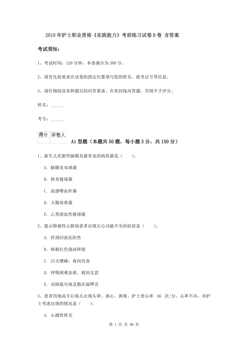 2019年护士职业资格《实践能力》考前练习试卷B卷 含答案.doc_第1页