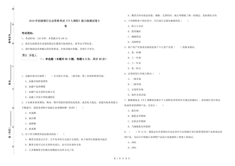 2019年初级银行从业资格考试《个人理财》能力检测试卷D卷.doc_第1页