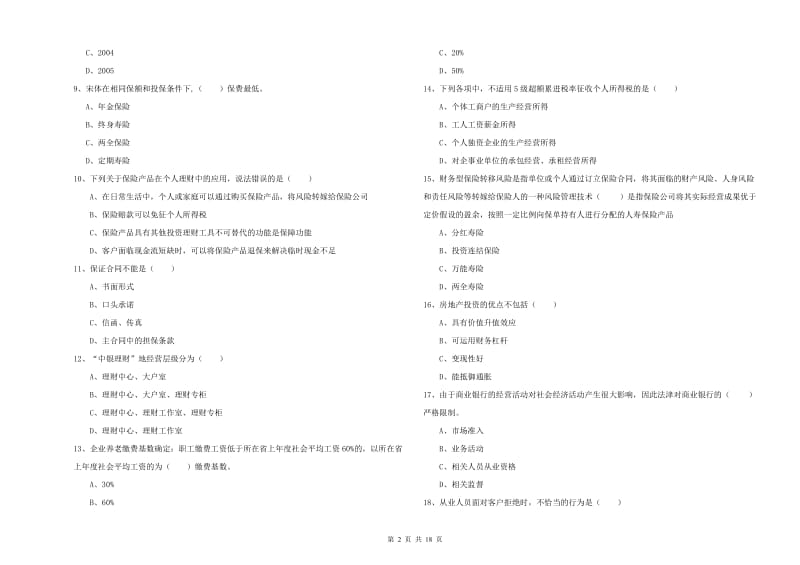 2019年初级银行从业资格考试《个人理财》能力检测试卷D卷.doc_第2页