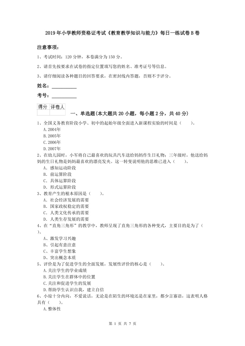 2019年小学教师资格证考试《教育教学知识与能力》每日一练试卷B卷.doc_第1页