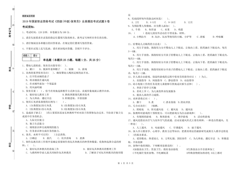 2019年国家职业资格考试《四级(中级)保育员》全真模拟考试试题B卷.doc_第1页