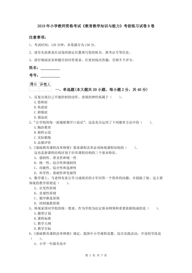 2019年小学教师资格考试《教育教学知识与能力》考前练习试卷B卷.doc_第1页