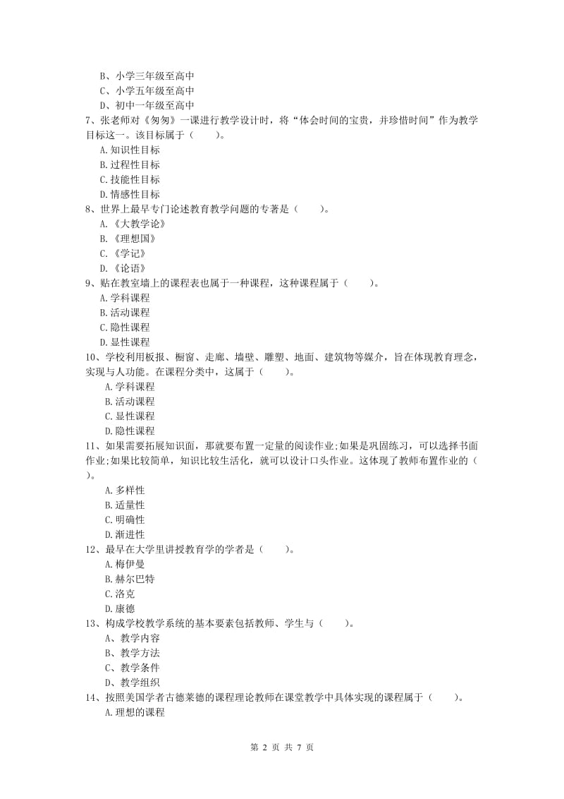 2019年小学教师资格考试《教育教学知识与能力》考前练习试卷B卷.doc_第2页