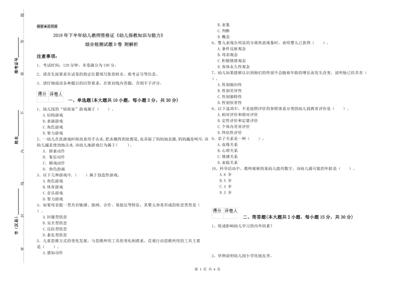 2019年下半年幼儿教师资格证《幼儿保教知识与能力》综合检测试题D卷 附解析.doc_第1页