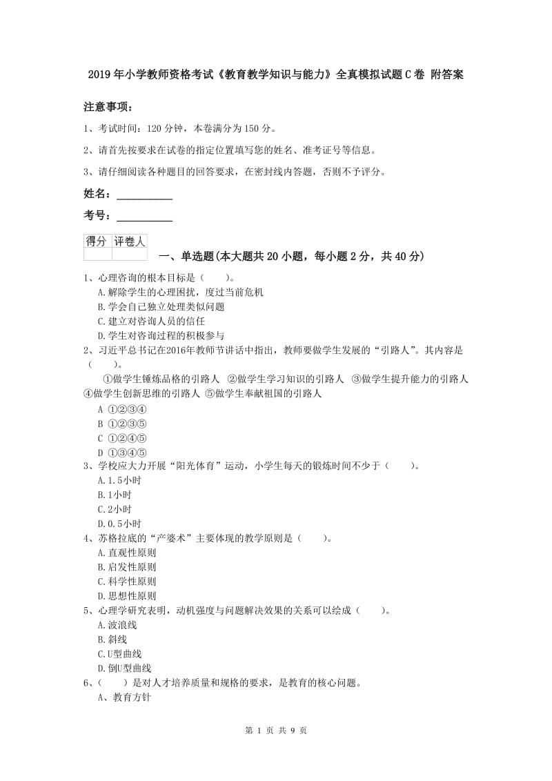 2019年小学教师资格考试《教育教学知识与能力》全真模拟试题C卷 附答案.doc_第1页