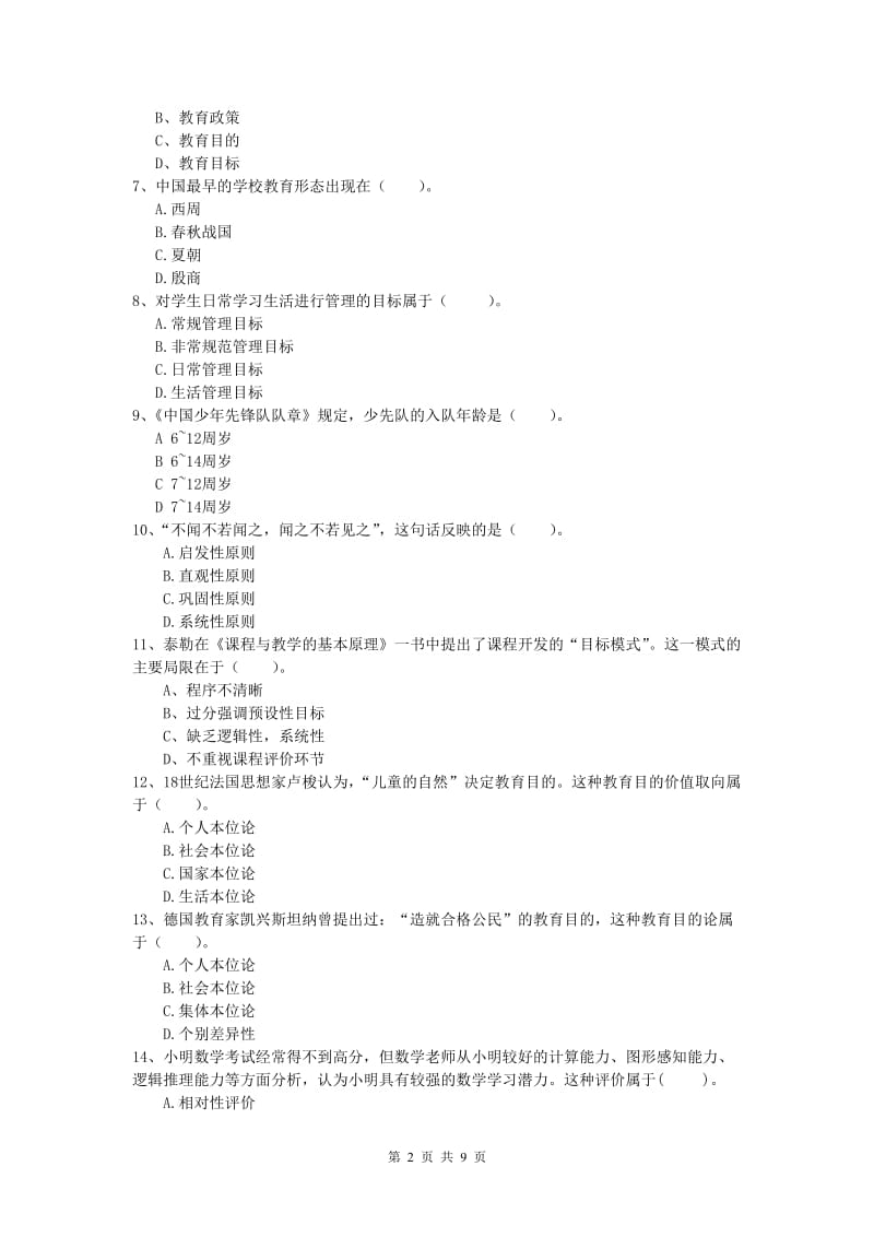 2019年小学教师资格考试《教育教学知识与能力》全真模拟试题C卷 附答案.doc_第2页