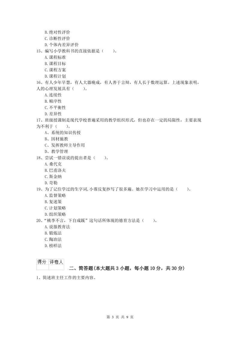 2019年小学教师资格考试《教育教学知识与能力》全真模拟试题C卷 附答案.doc_第3页