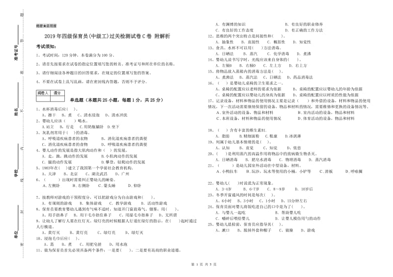 2019年四级保育员(中级工)过关检测试卷C卷 附解析.doc_第1页