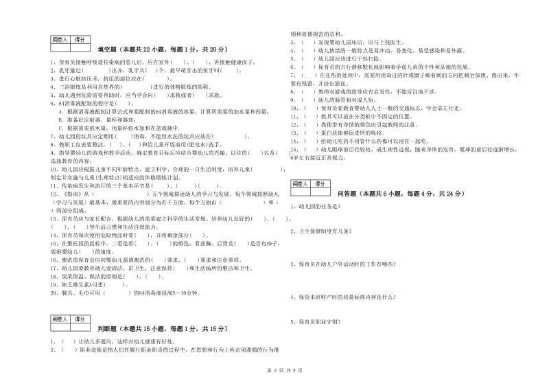 2019年四级保育员(中级工)过关检测试卷C卷 附解析.doc_第2页